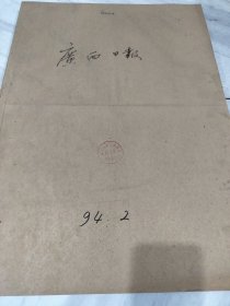 广西日报1994年2月