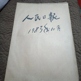 原版大报纸：人民日报【1983年10月1日到10月31日合订本】缺第13日报纸，仔细阅读品相描述，看图下单，免争议