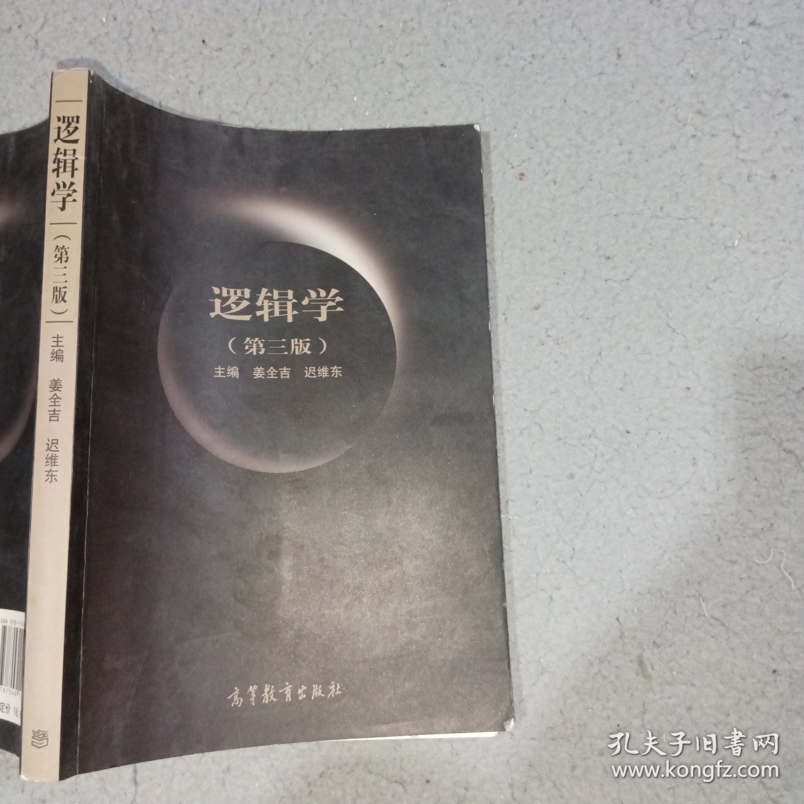 逻辑学第三版姜全吉高等教育出版社9787040158380