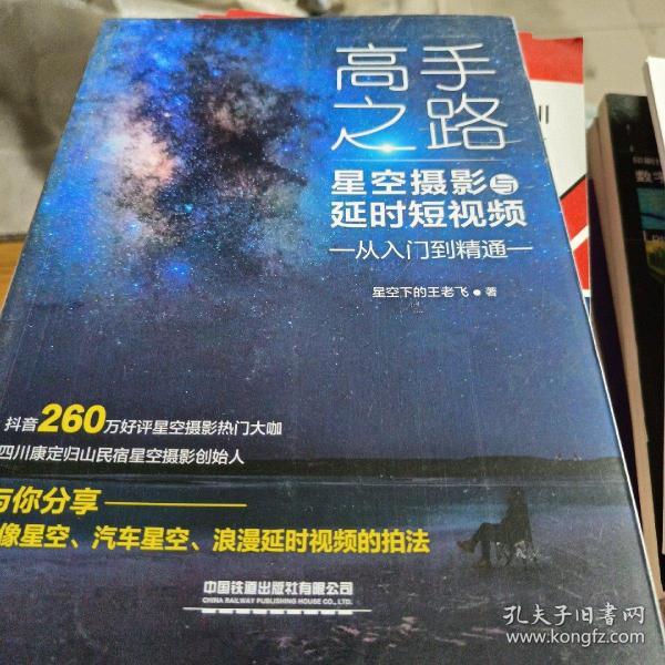 高手之路：星空摄影与延时短视频从入门到精通