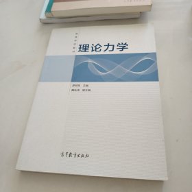 理论力学/高等学校教材