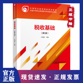 稅收基礎(chǔ)(第5版) 9787509593486
