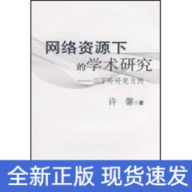 网络资源下的学术研究—以丁玲研究为例