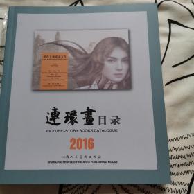 连环画目录   2016