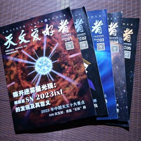 天文爱好者/2024年第1-5期