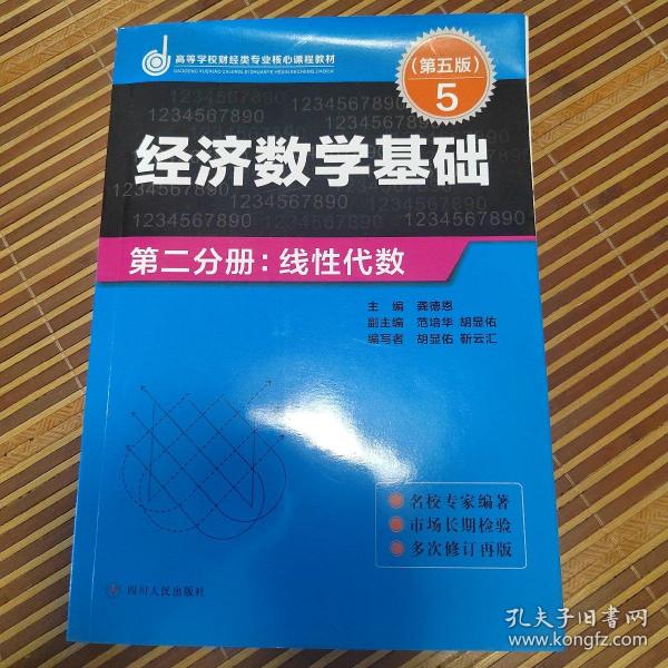 经济数学基础第二分册：线性代数