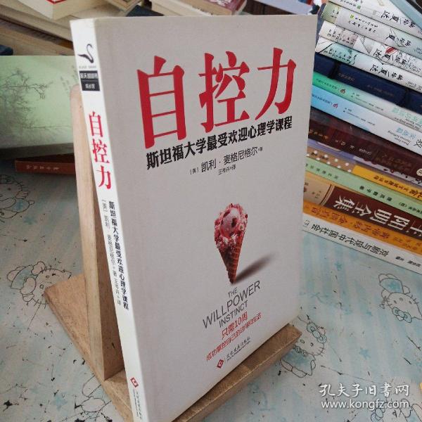 自控力：斯坦福大学最受欢迎心理学课程