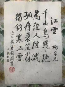 中国著名翻译家、诗人【吴钧陶】亲笔书法钤印宣字帖