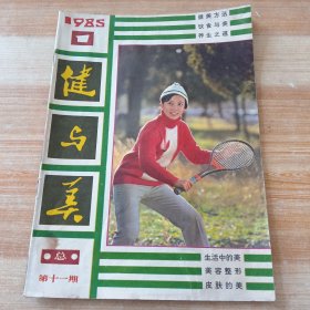 健与美1985年第1期