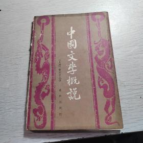 品好适合收藏：中国文学概说