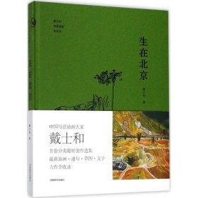 生在北京/戴士和写意油画创作谈