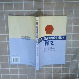 《中华人民共和国反洗钱法》释义