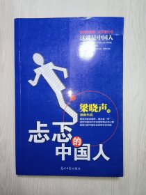 忐忑的中国人：著名作家梁晓声，再次发“声”剖析中国当代社会各阶层忐忑心理直面历陈中国社会的根本性问题