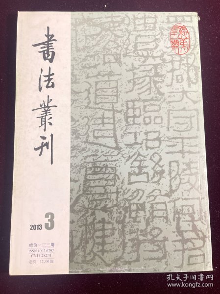 书法丛刊 2013年第3期