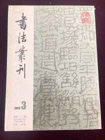 书法丛刊 2013年第3期