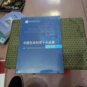 中国生命科学十大进展2019