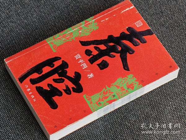 名家赠名家《秦腔》初版贾平凹签名《秦腔》一版一印，签名永久负责保真。