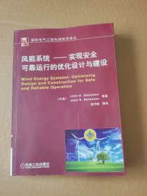 国际电气工程先进技术译丛·风能系统：实现安全可靠运行的优化设计与建设