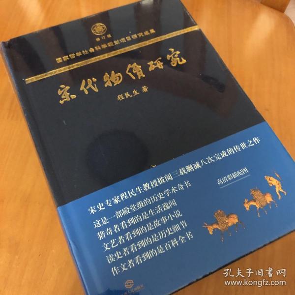 宋代物价研究（这是一部殿堂级的历史学术奇书，堪称宋代物价百科全书）