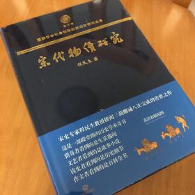 宋代物价研究（这是一部殿堂级的历史学术奇书，堪称宋代物价百科全书）