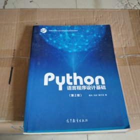 Python语言程序设计基础（第2版）/教育部大学计算机课程改革项目规划教材