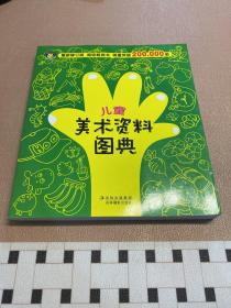 河马文化 儿童美术资料图典（最新修订版）