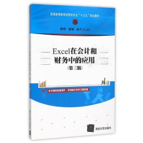 EXCEL在会计和财务中的应用(第三版)/姬昂 崔婕 崔杰