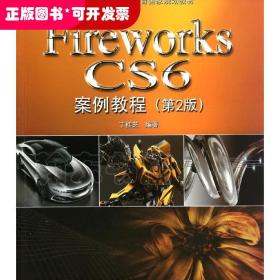 Fireworks CS6案例教程（第2版）