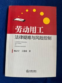 劳动用工法律疑难与风险控制