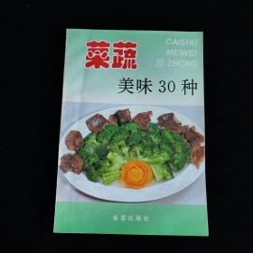 菜蔬美味30种——家庭美食系列丛书