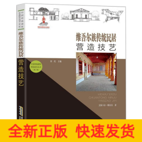 【中国传统建筑营造技艺丛书（第二辑）】维吾尔族传统民居营造技艺