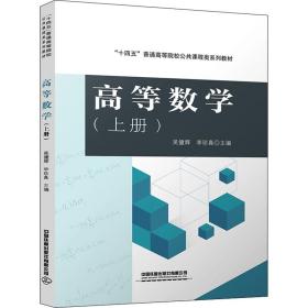 高等数学(上册) 大中专理科科技综合 作者 新华正版