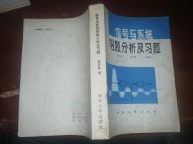 信号与系统例题分析及习题