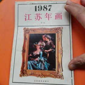 1987江苏年画 年历