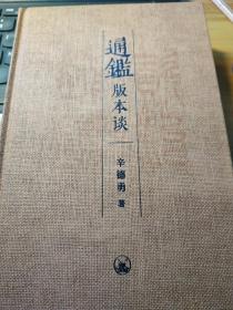 通鉴版本谈