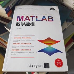 MATLAB数学建模（科学与工程计算技术丛书）