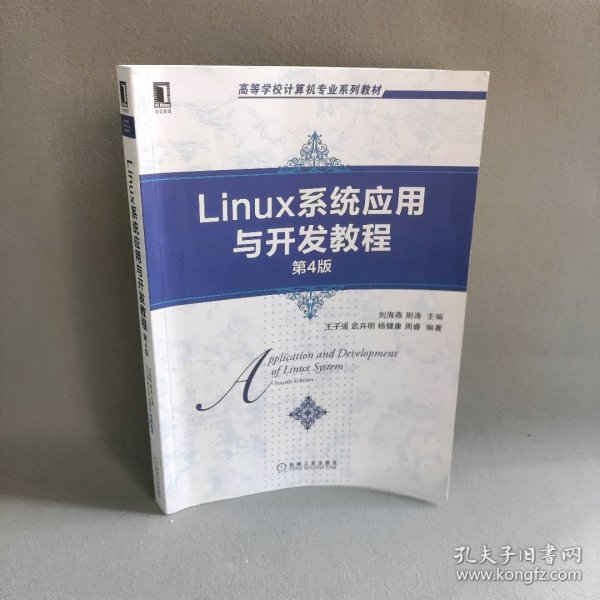 Linux系统应用与开发教程（第4版）