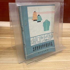 怎样使用化学纤维纺织品 修订本