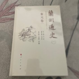 兰州通史（秦元卷）