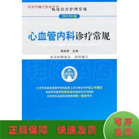 临床医疗护理常规：心血管内科诊疗常规（2012年版）