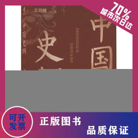 中国史纲 9787553122007