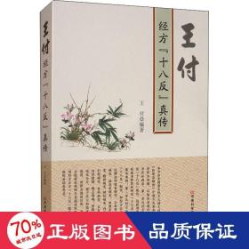 王付经方“十八反”真传