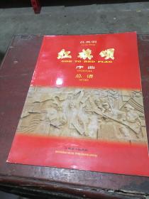 紅旗頌:序曲(總譜)