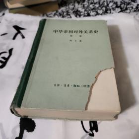 中华帝国对外关系史（第一卷57年一版一印，国防大学馆藏，有解放军高等军事学校政治部印章一枚。书封破，内容好。）