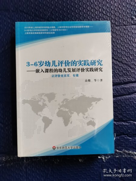 3-6岁幼儿评价的实践研究（全新未拆封）