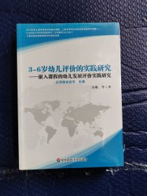 3-6岁幼儿评价的实践研究（全新未拆封）