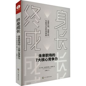 终身成长 未来职场的7大核心竞争力