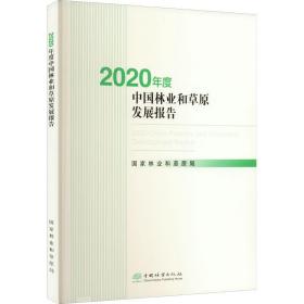 2020年度中国林业和草原发展报告 种植业 作者 新华正版