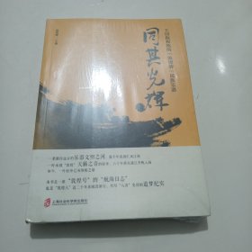 同其光辉：王国振和他的“敦煌牌”民族乐器