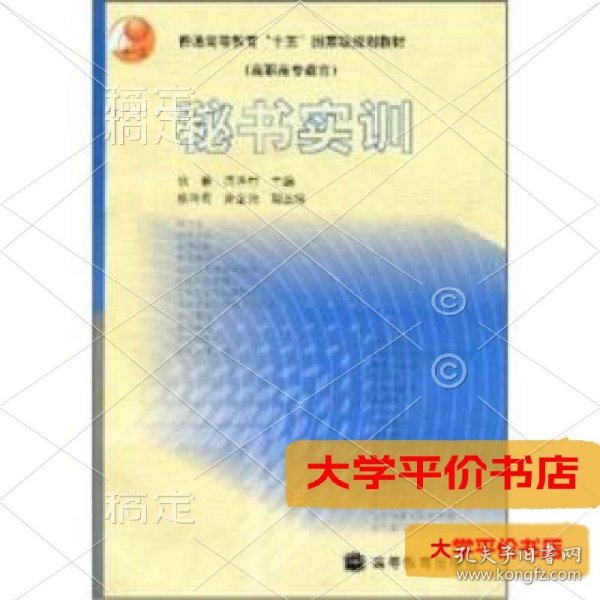 秘书实训(配盘)/十五国家级规划教材9787040124217正版二手书